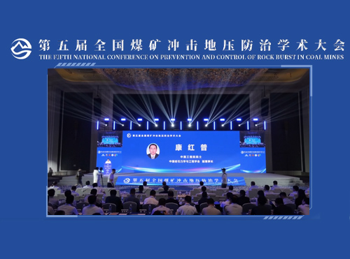 康红普院士致辞