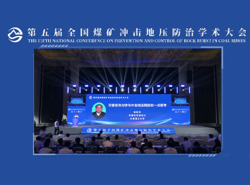 赵阳升院士报告